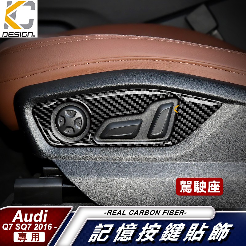 真碳纖維 奧迪 AUDI Q7 45 TFSI quattro 座椅 記憶椅 Avant 45 TFSI 碳纖維框 卡夢