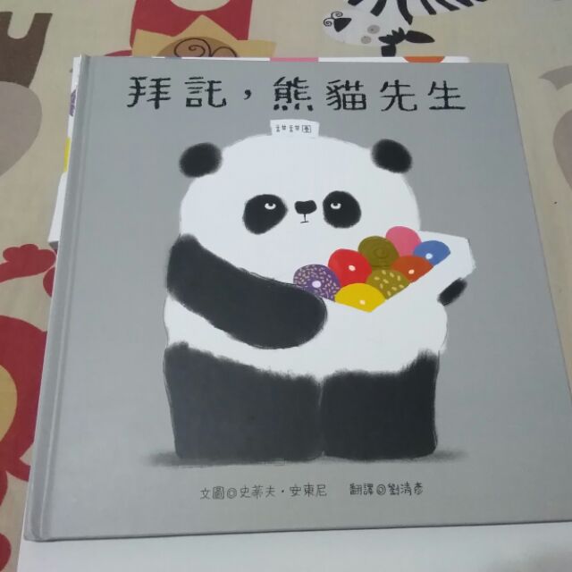 ［現貨］［全新］【拜託，熊貓先生】繪本故事書