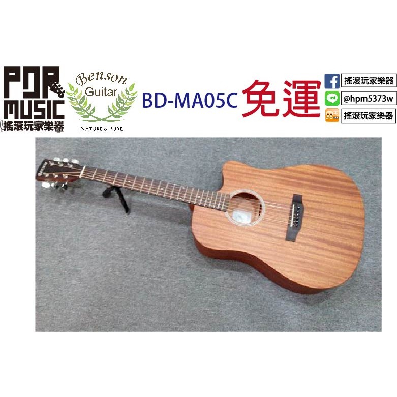 【搖滾玩家樂器】全新 免運 可刷卡 Benson Guitar BD-MA05C 桃花心木 單板 民謠 木吉他 附原廠袋