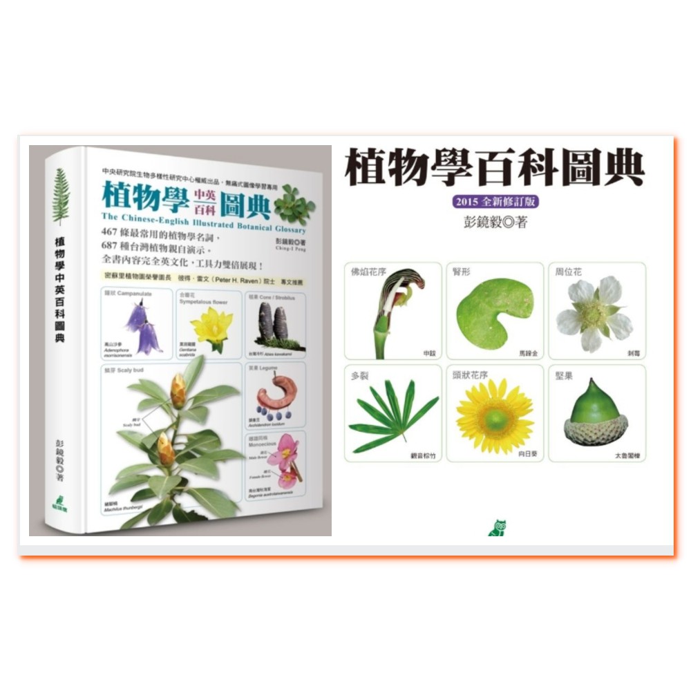 實體門市可自取 植物學中英百科圖典 植物學百科圖典2015全新修訂版 植物學百科圖典 最新分類法apg Iv增訂版 蝦皮購物