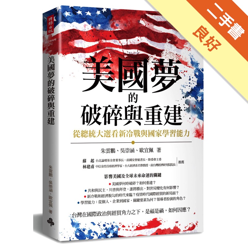 美國夢的破碎與重建：從總統大選看新冷戰與國家學習能力