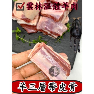 羊三層帶皮骨~台灣本土溫體嫩羊肉【才媽肉舖 】帶皮骨羊排骨 合法屠宰證明#努比亞小羔羊#國產溫體羊/羊肉爐/紅燒/肉片湯