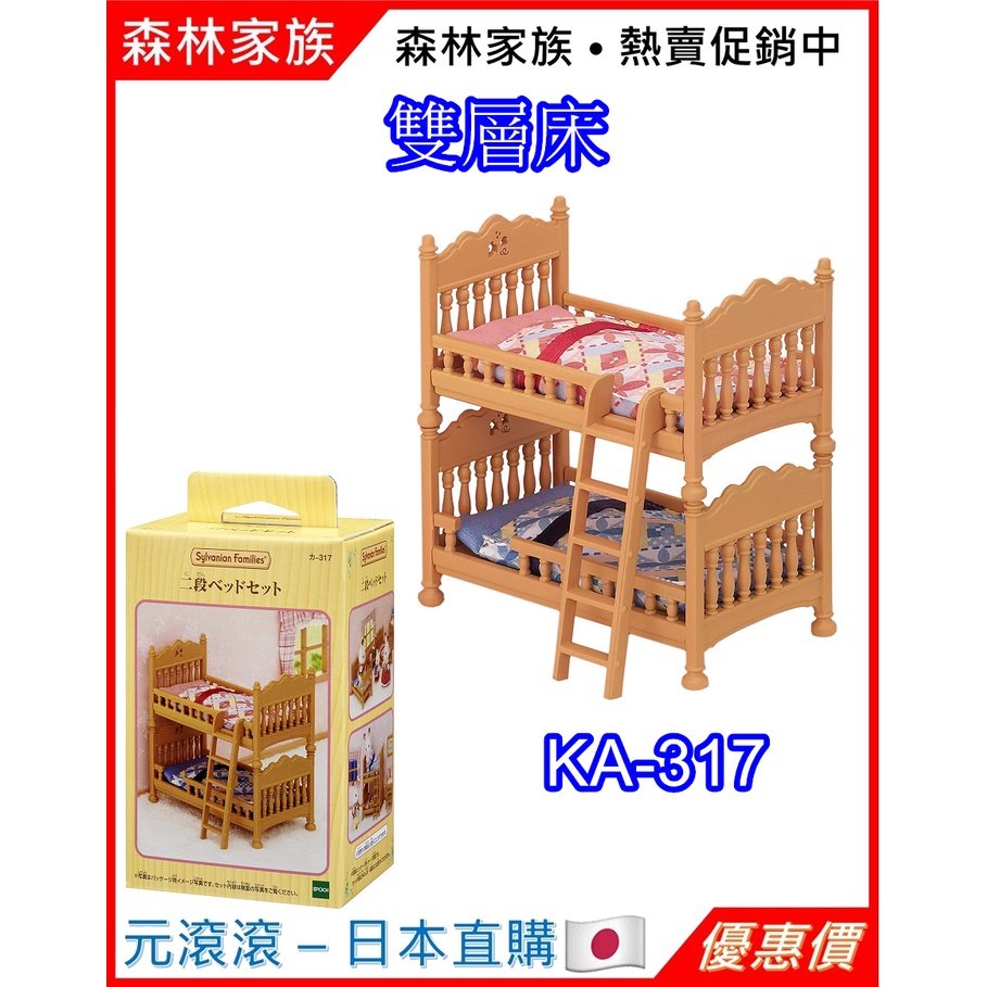 （現貨-日本直購）森林家族 家具 上下舖 床鋪 床 雙層床 KA-317