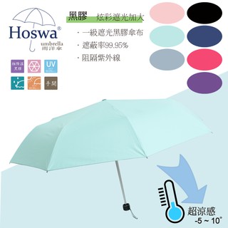 【Hoswa雨洋傘】 炫彩遮光加大 手開三折傘 折疊傘雨傘 抗UV 防風 防曬 降溫 品牌時尚設計<CP值大爆款>