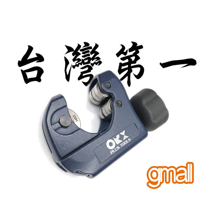 台灣製，orx全培林迷你白鐵切管器，不鏽鋼切管器。不銹鋼切管器、銅管切管器