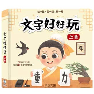 最新再版現貨⭐️禾流文創～文字好好玩-上冊/下冊  認字書 (最後ㄧ套1000元/上+下冊）原價1078元