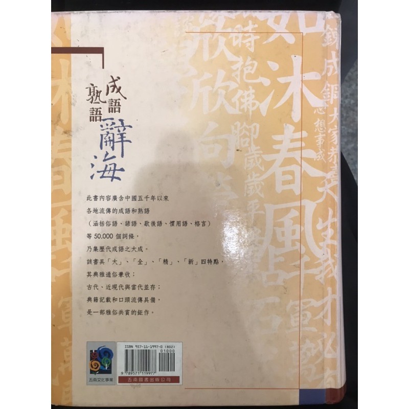 成語熟語辭海 五南出版 蝦皮購物