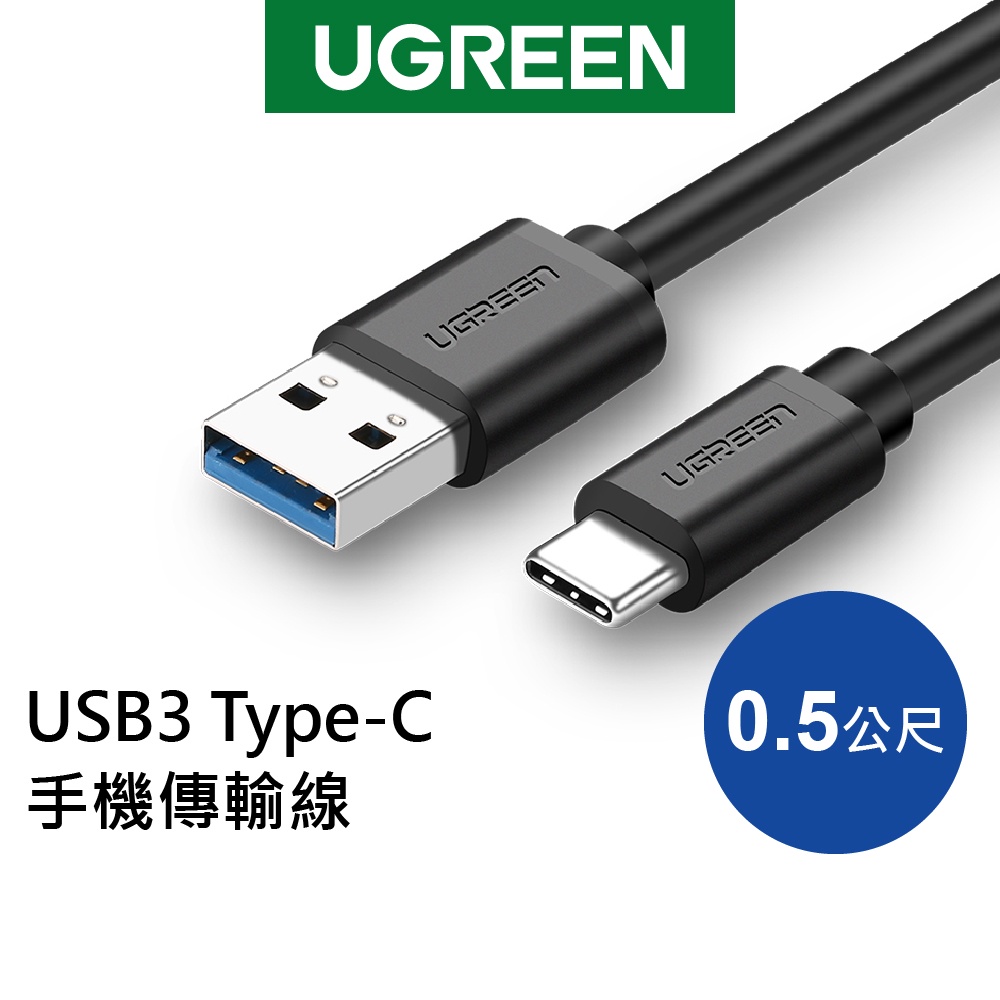 綠聯 USB3.0轉Type C快充線 5Gbps 0.5~2公尺 Type A PD充電線 傳輸線【Water3F】