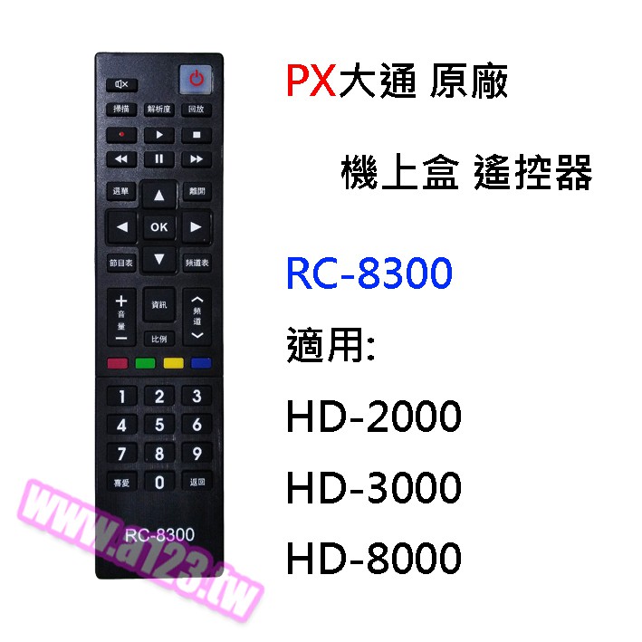 【含稅】PX大通 原廠 機上盒專用遙控器 RC-8300 數位機上盒遙控器HD-2000 HD-3000 HD-8000