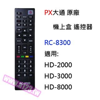 【含稅】PX大通 原廠 機上盒專用遙控器 RC-8300 數位機上盒遙控器HD-2000 HD-3000 HD-8000