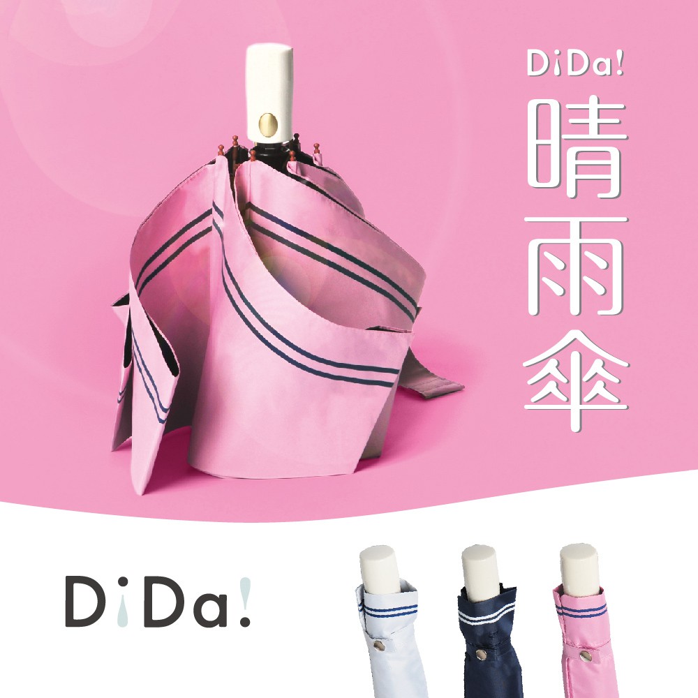 DiDa 雨傘 輕鋁骨海軍風防曬自動傘(黑膠/防曬/大傘面)