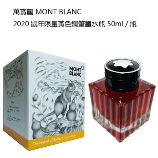 萬寶龍 MONT BLANC 2020鼠年限量黃色鋼筆墨水瓶 50ml /瓶(NO.119594)