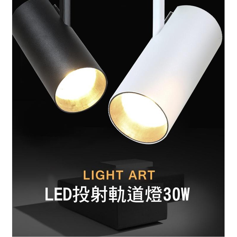 --庫米-- LED軌道燈 COB晶片 投射燈 220V 30W 特價出清