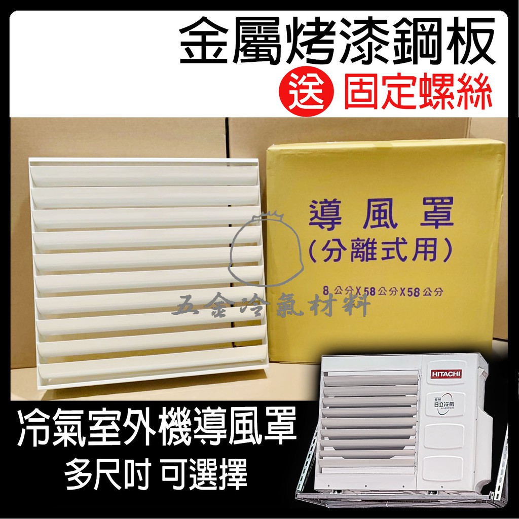 現貨e 鋼板附螺絲冷氣室外機導風罩分離式冷氣導風罩散熱罩可調式米白色烤漆可調整葉片導風罩diy 蝦皮購物