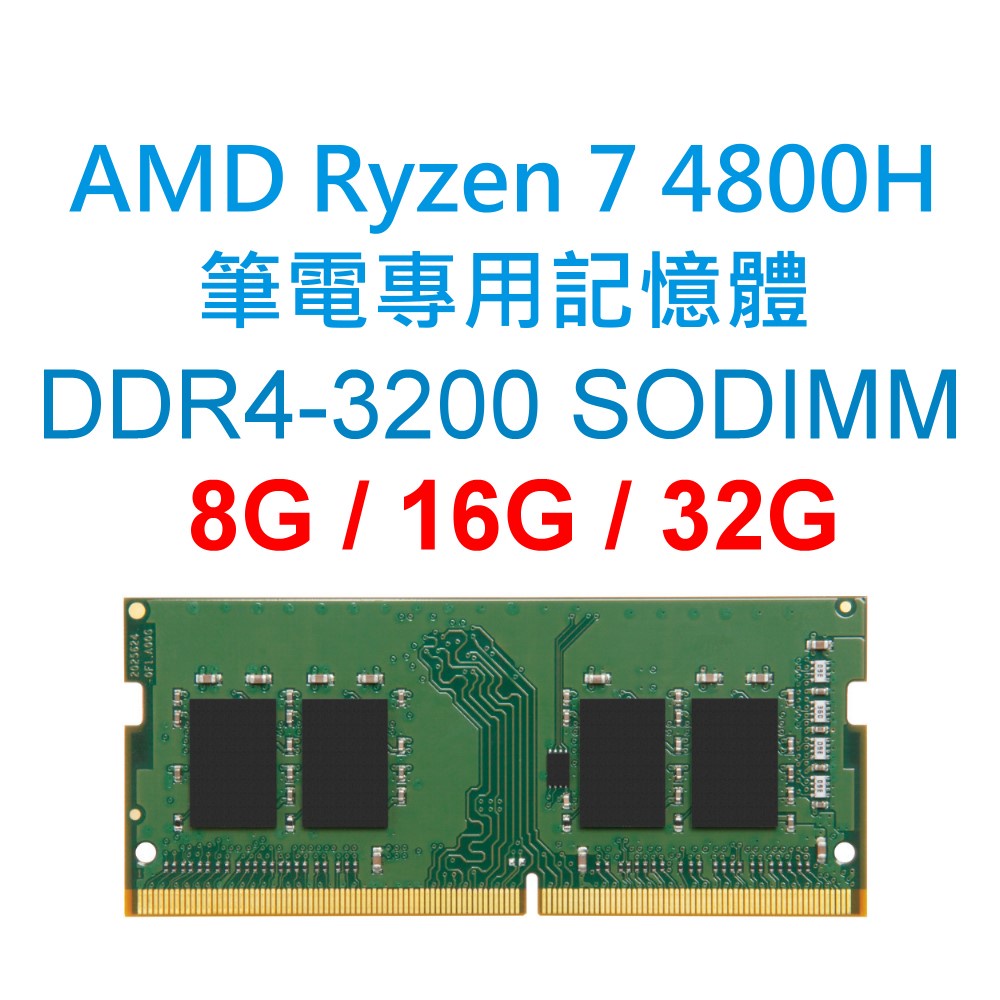 AMD Ryzen 7 4800H 筆電專用RAM記憶體 DDR4 3200 8G 16G 32G NB SODIMM