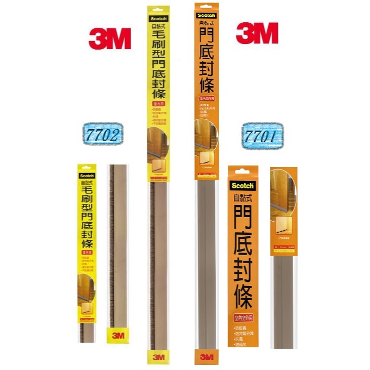 3M 門底封條 7701自黏式  7702自黏式毛刷型