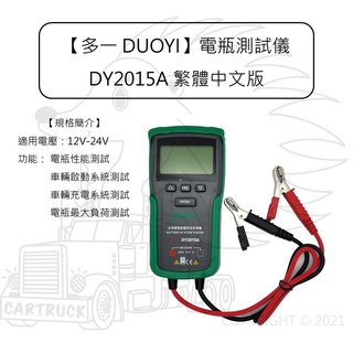 多一 DUOYI 【DY2015A 繁體中文版 電瓶 測試儀】測試器 檢測儀 啟動 充電 負荷 測試