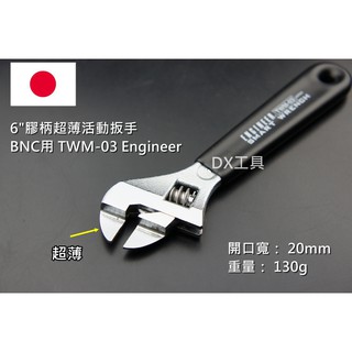 日本Engineer 6"膠柄超薄活動扳手TWM-03 超薄型鉗口 薄刃 半導體設備 特殊活動扳手 BNC、TNC頭用