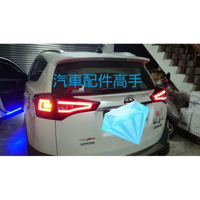 汽車配件高手 2013-2015 rav4專用導光型LED尾燈總成 奧迪款大升級