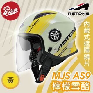 【安全帽先生】ASTONE 安全帽 MJS AS9 檸檬雪酪 黃 內鏡 3/4罩 安全帽 半罩帽 內襯可拆 免運