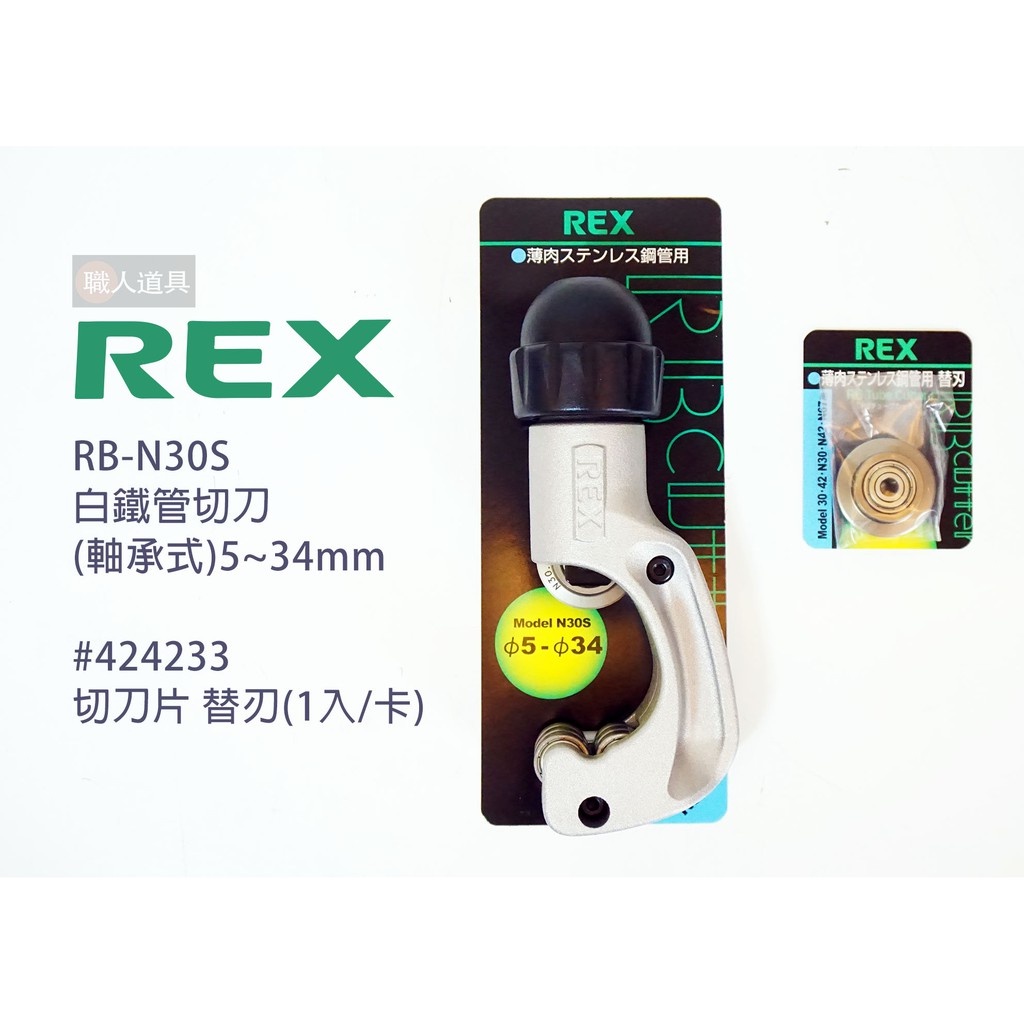 REX 白鐵管切刀 手動 白鐵管 銅管 薄管 切管刀 切管器 5~34mm RB-N30S 替刃 切刀片 切管刀刀片