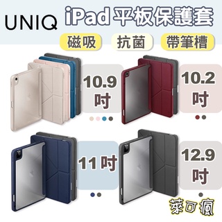 UNIQ Moven iPad Pro 10.9吋 10.2吋 11吋 12.9吋 2021 抗菌 磁吸 帶筆槽保護套