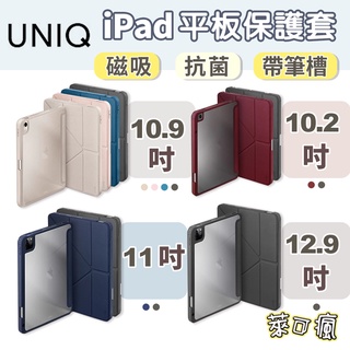 UNIQ iPad 保護套 Moven iPad Pro 10.9吋 10.2吋 11吋 12.9吋 iPad 保護殼