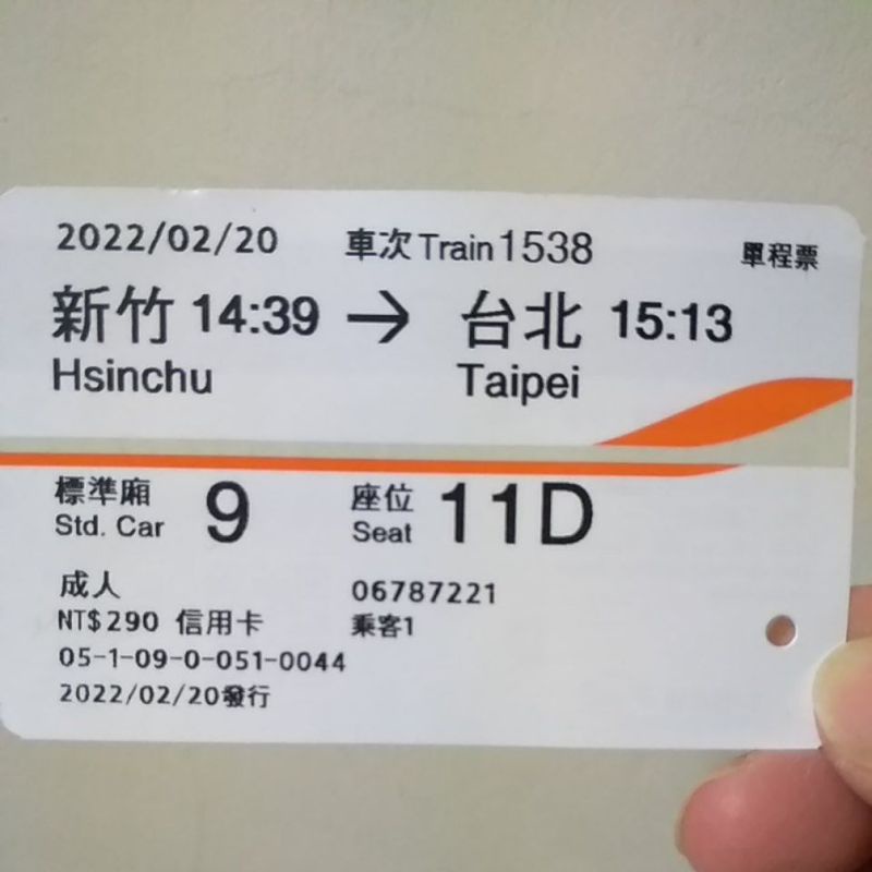 2022 111年 新竹 台北  0220 2月20日 高鐵票跟 高鐵票根 高鐵 票跟 票根 標準廂 收藏紀念 北上