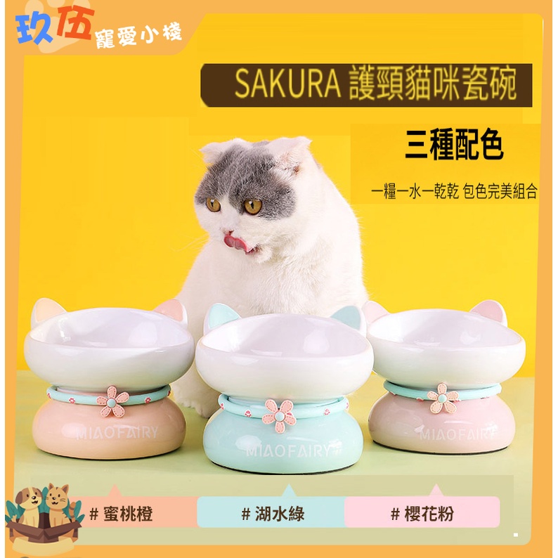 貓用陶瓷碗 喵仙兒 SAKURA 護頸貓咪瓷碗  蜜桃橙 湖水綠 櫻花粉  貓 小型犬 寵物用碗  瓷碗 寵物碗