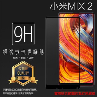MIUI Xiaomi 小米 MIX 2 MDE5/MIX 2S M1803D5XA 滿版 鋼化玻璃保護貼 9H 鋼貼