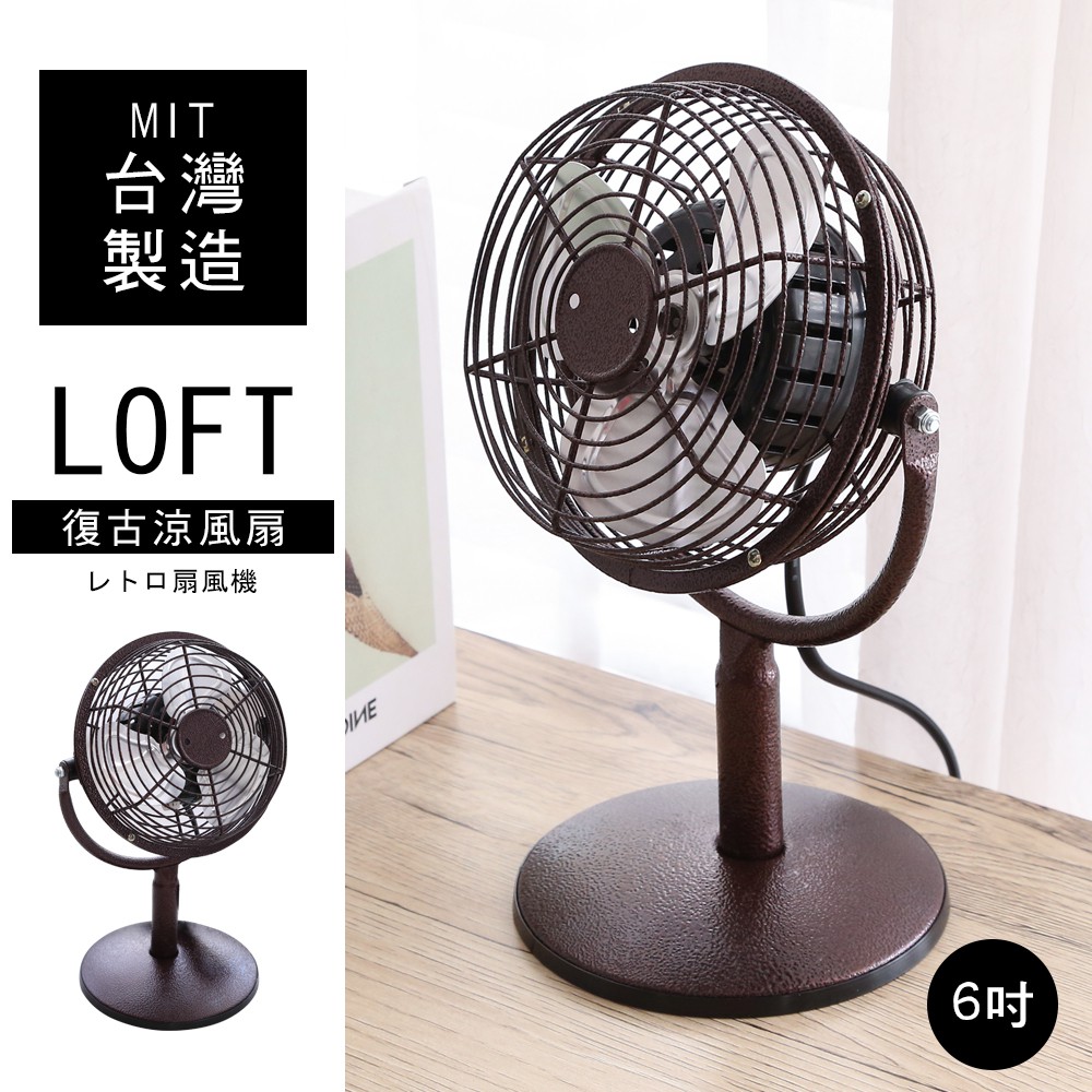 高30公分//可超商【百諾優】台灣製復古工業風6吋桌上電風扇--電風扇 電扇 桌扇 涼風扇 兩段式風速--FN002