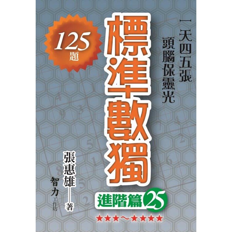 標準數獨-進階篇25[88折]11100919351 TAAZE讀冊生活網路書店