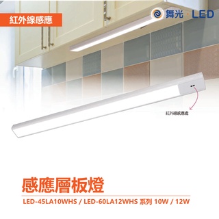 【舞光】LED-45LA10WHS / LED-60LA12WHS 感應層板燈 感應櫥櫃燈 感應書桌燈 磁吸式層板燈