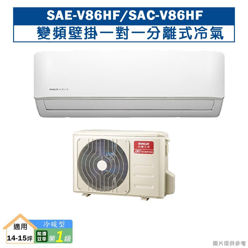 台灣三洋SAE-V86HF/SAC-V86HF 變頻壁掛一對一分離式冷氣(冷暖型)1級 (標準安裝) 大型配送