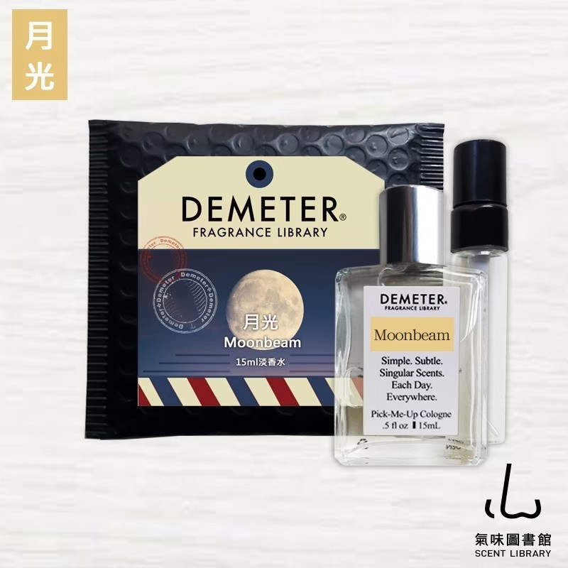 Demeter 【月光】 Moonbeam 15ml 香水組 氣味圖書館