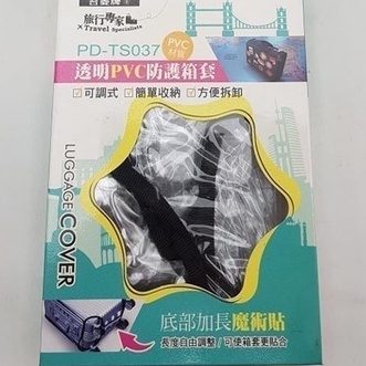 行李箱套 透明PVC登機箱防護箱套 Paddy 台菱牌 行李箱防護套 20吋 18吋 23吋 25吋 27吋 29吋