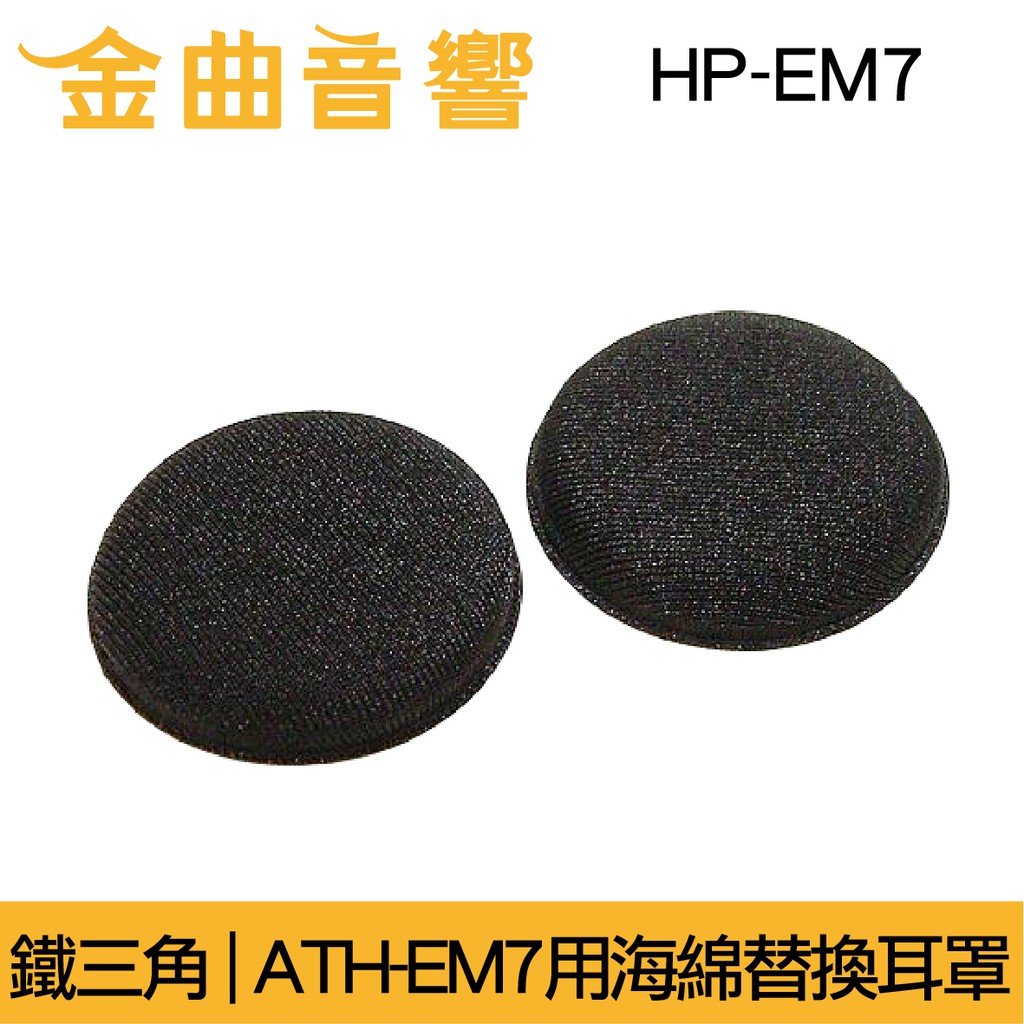 鐵三角 HP-EM7 ATH-EM7 專用 原廠 海綿 替換耳罩 | 金曲音響