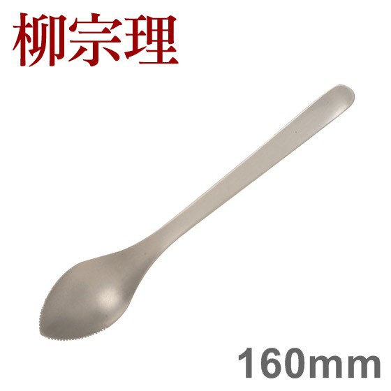 柳宗理 不鏽鋼系列 葡萄柚匙 160mm No.13 [ 偶拾小巷 ] 日本製
