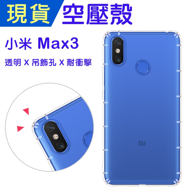 出清 Xiaomi 小米Max3 空壓殼 小米Max3防摔殼 小猴空壓殼 氣墊殼 耐衝擊軟殼 小米Max3手機殼 吊飾孔