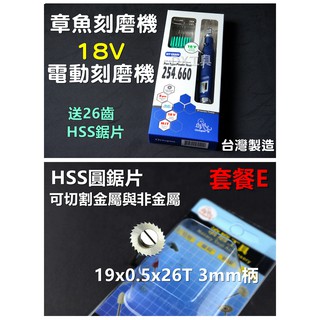 附發票在送36SHSS圓鋸片(套餐E)254.660 Octopus 刻模機 研磨機 刻磨機 電動雕刻機 美甲