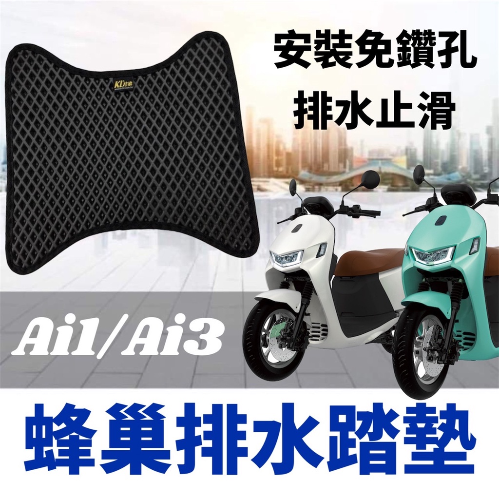 【現貨🔥免鑽孔 附魔氈】宏佳騰 aeon ai-1 腳踏墊 ai3 腳踏墊 ai 1 ultra 腳踏板 ai1機車踏墊