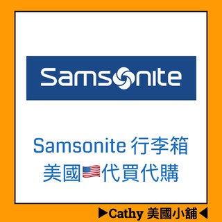 可刷卡 Samsonite 行李箱 包包 配件 全站商品 美國代買代購 優惠中 ▶︎Cathy 美國小舖◀︎