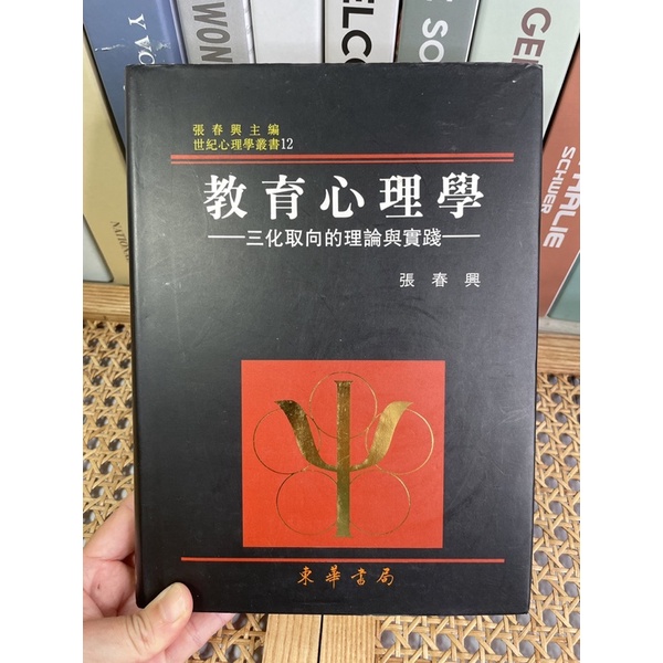 教育心理學-三化取向的理論與實踐（張春興）