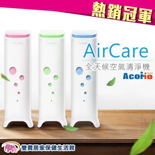 AcoMo AirCare 全天候空氣殺菌機 送好禮 空氣清淨機 台灣製造 三色可選