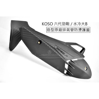 三重賣場 水冷BWS 排氣管防燙蓋 造型防燙蓋 六代勁戰 卡夢防燙蓋 KOSO排氣管防燙蓋 護蓋 卡夢壓花排氣管護蓋