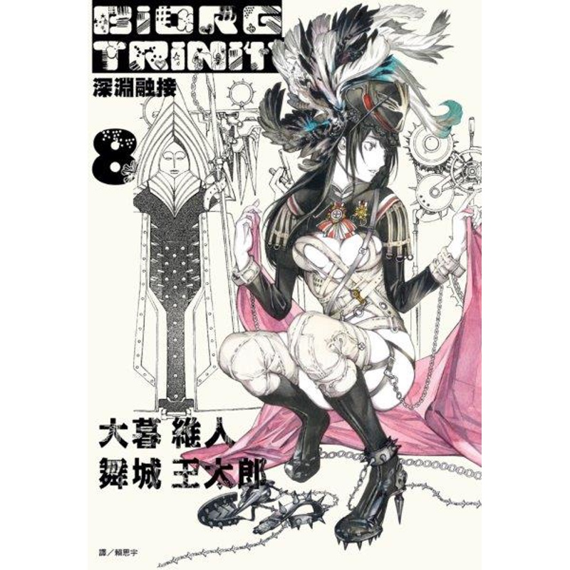 BIORG TRINITY深淵融接（8）[88折]11100788669 TAAZE讀冊生活網路書店