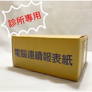 診所用電腦報表紙 9.1/2*11*1P中二刀.中一刀直一刀十字刀.中二刀直一刀6格.(未稅)