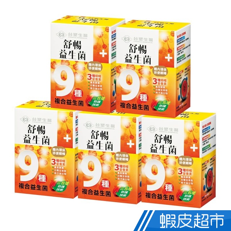 台塑生醫 舒暢益生菌 5盒組 30包/盒x5盒 養生機能 保健食品 台塑 醫之方 免運 現貨 廠商直送