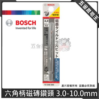 【五金批發王】德國 BOSCH 博世 六角柄磁磚鑽頭 六角柄 磁磚鑽頭 陶瓷 磁磚 瓦片 石膏 3.0-10.5mm