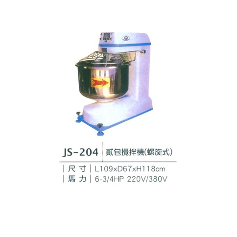 《宏益餐飲設備》專鑫 JUAN-SHING JS-204 螺旋式攪拌機 攪拌機 烤箱 烘焙 麵包 西點